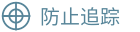 防止追踪
